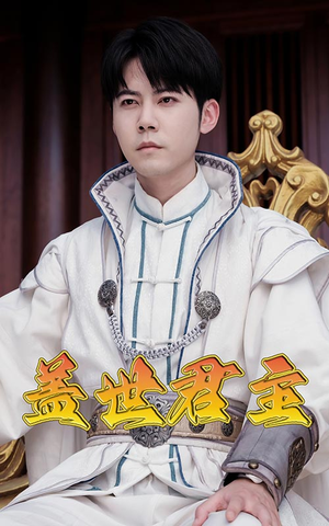 盖世君主（99集）超好看的短剧