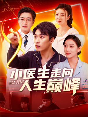 小医生走向人生巅峰（101集） 一起追短剧