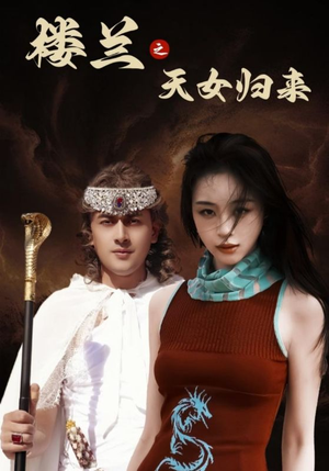 楼兰之天女归来（32集） 去哪里看