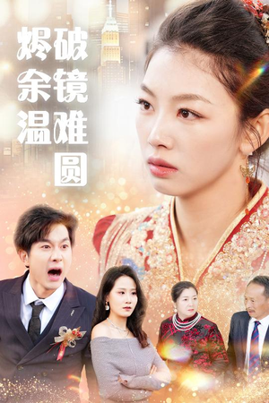 断弦难续爱归尘 精彩短剧抢先看
