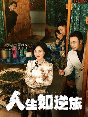 人生如逆旅（54集） 短剧推荐来了