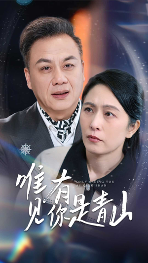 唯有见你是青山（36集） 热门短剧看不停