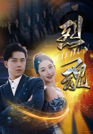 烈魂（100集）热门短剧在线看