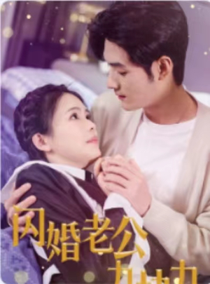 闪婚老公九块九（50集）热门短剧排行榜