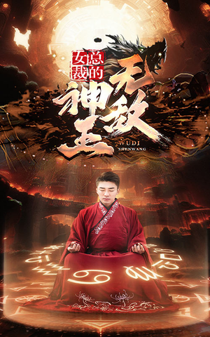 女总裁的无敌神王（86集）短剧小说在线看