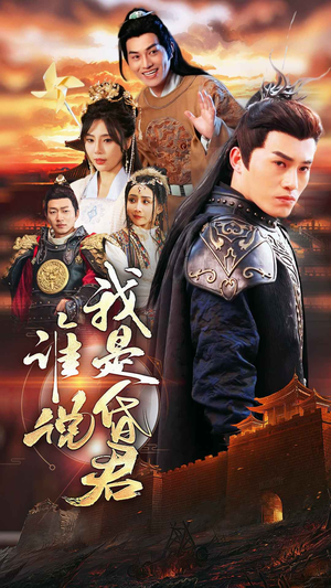谁说我是昏君（80集）免费看全网短剧