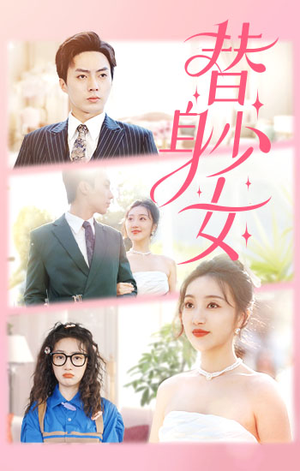 替身少女$替身她只想搞钱（100集）热播短剧排行榜