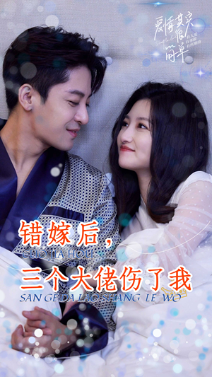 错嫁后，三个大佬伤了我（80集）大结局完美收官