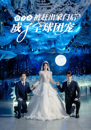假千金被赶出家门后成了全球团宠（75集）小短剧抢先看