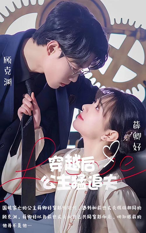穿越后公主猛追夫（95集）短剧在哪里看