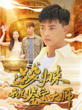 逆袭归来，我是鉴宝大师（88集）热门爆款短剧
