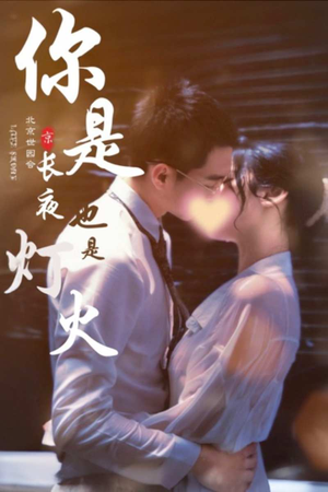 你是长夜也是灯火（89集）热播短剧推荐