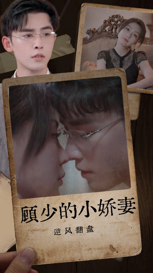 顾少的小娇妻逆风翻盘（72集）短剧全集大结局