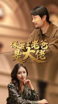 保安老爸是大佬（81集）好看短剧分享
