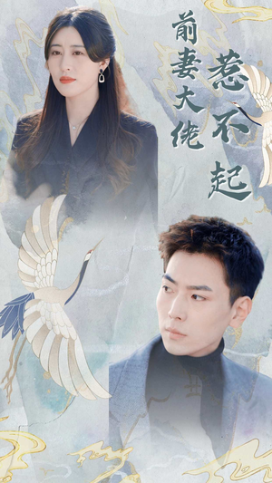 前妻大佬惹不起（77集）免费短剧看不停