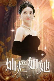 灿烂如她（75集）精彩短剧免费看