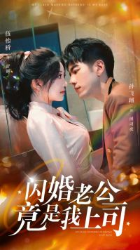 闪婚老公竟是我上司（100集）最新热播短剧