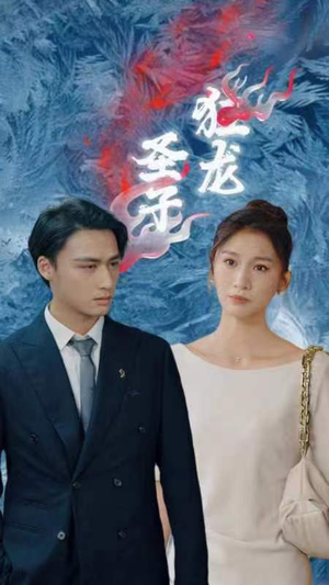 圣子狂龙（95集）熬夜追短剧