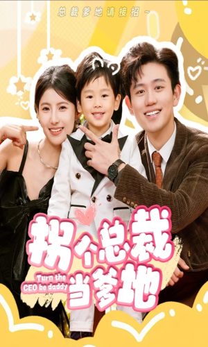 拐个总裁当爹地（83集）超火热门短剧