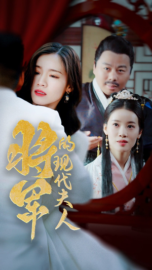 将军的现代夫人（69集）一个短剧看全集