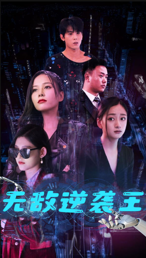 无敌逆袭王（76集）全部免费看全集