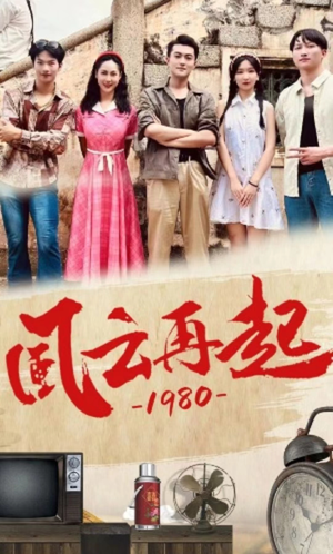 风云再起1980（92集）每天分享短剧