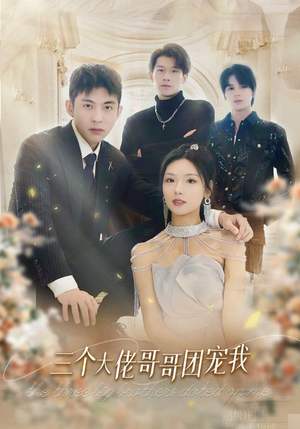 三个大佬哥哥团宠我（89集）精彩短剧后续