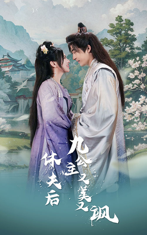 休夫后，九公主又美又飒（81集）最新上映免费看