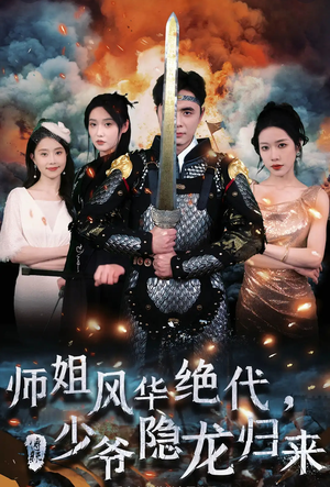 师姐风华绝代，少爷隐龙归来（79集）在哪里可以看