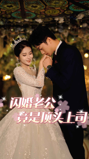 闪婚老公竟是顶头上司（80集）全集免费观看