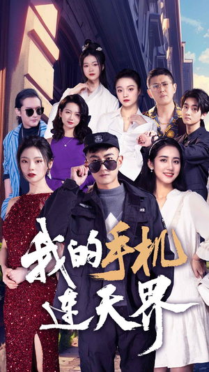 我的手机连天界（75集）全集完整版