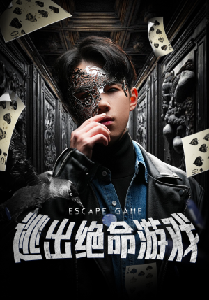逃出绝命游戏（85集）短剧更新抢先看