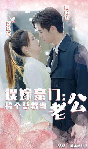 误嫁豪门，捡个总裁当老公（53集）免费短剧全集看