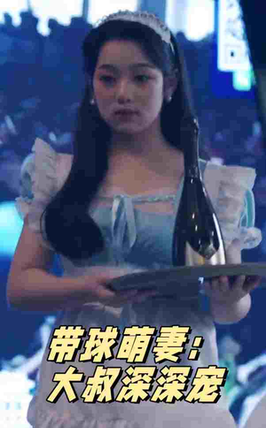 带球萌妻：大叔深深宠（36集）好看短剧看不停