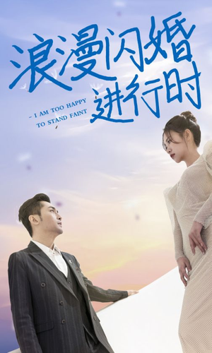 浪漫闪婚进行时（73集）超好看短剧推荐
