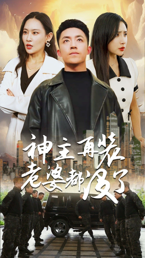 神主，在装老婆都没了（69集）河马免费短剧