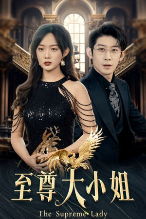 至尊大小姐（81集）女主谁演的
