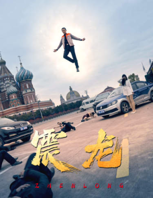 震龙（96集）更新时间