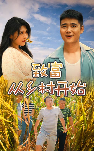 致富从乡村开始（50集）热门短剧追不停