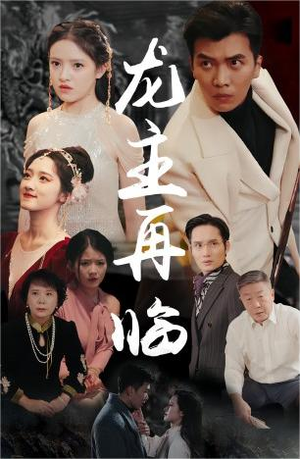 龙主降临（90集）全集一网打尽