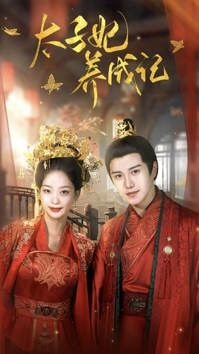 太子妃养成记（97集）精彩短剧又来了