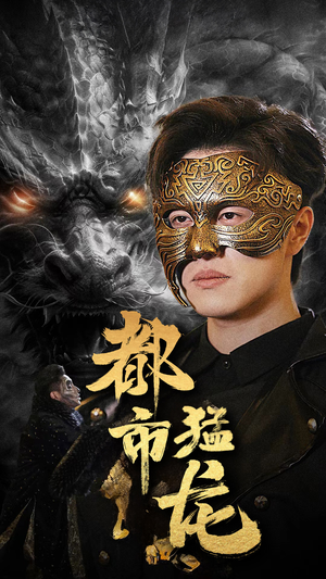 都市猛龙（93集）爆火短剧推荐