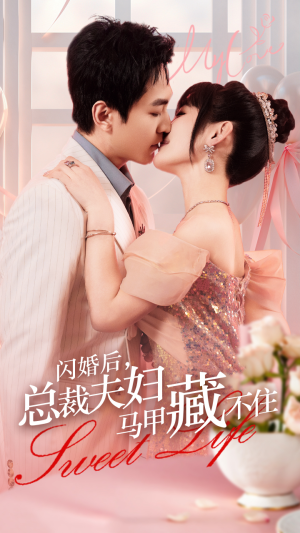 闪婚后，总裁夫妇马甲藏不住（91集）全集免费观看