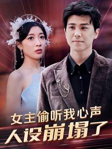 女主偷听我心声，人设崩塌了（95集）推荐热门短剧