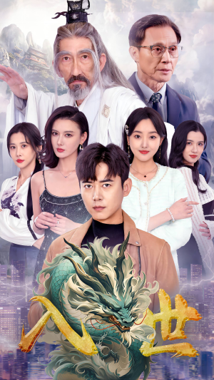 入世（76集）最新上映的短剧