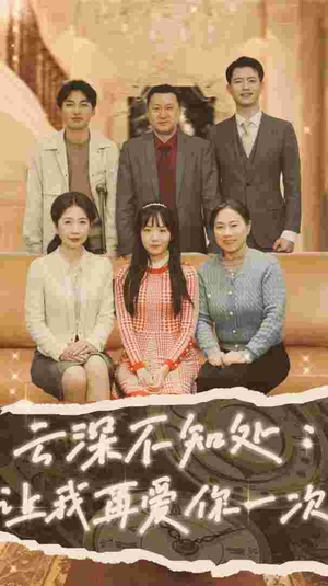 云深不知处：让我在爱你一次（36集）精彩好看的短剧
