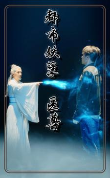 都市妖孽医尊（95集）视频在线看