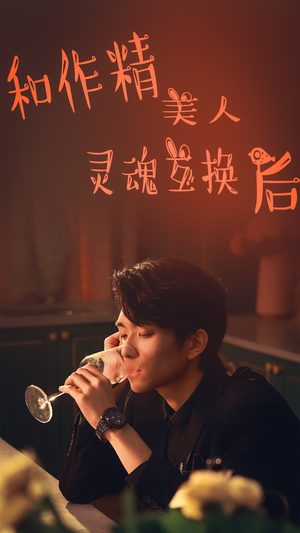 和作精美人灵魂互换后（80集）最新热播短剧