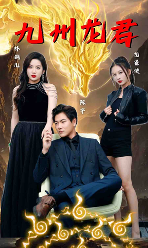 九州龙君（46集）好看短剧抢先看