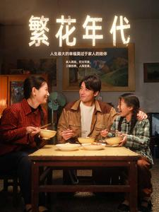 繁花年代（81集）短剧演员排行榜
